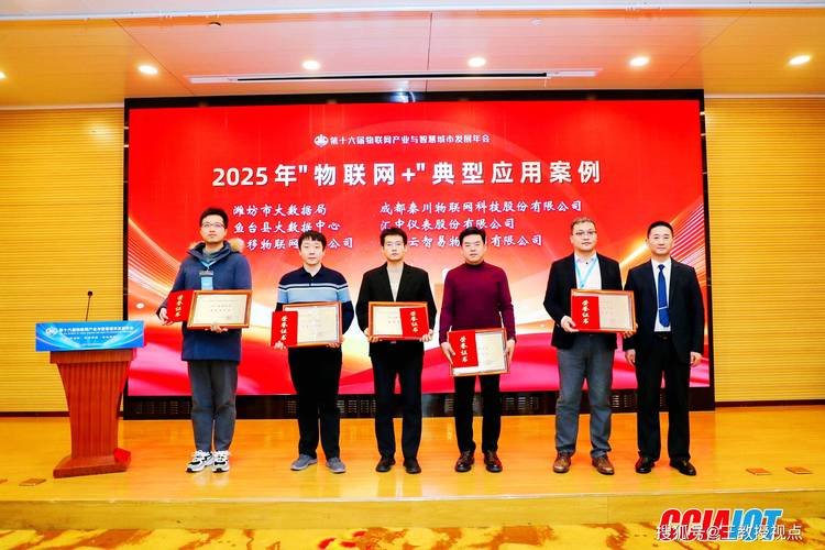本次评选聚焦物联网技术在各行业的创新应用,筛选出一批技术领先,成效