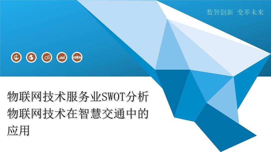 物联网技术服务业swot分析物联网技术在智慧交通中的应用